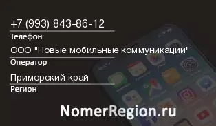 Кто звонил с 9938438612 - регион и оператор